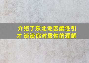 介绍了东北地区柔性引才 谈谈你对柔性的理解